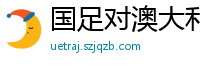 国足对澳大利亚